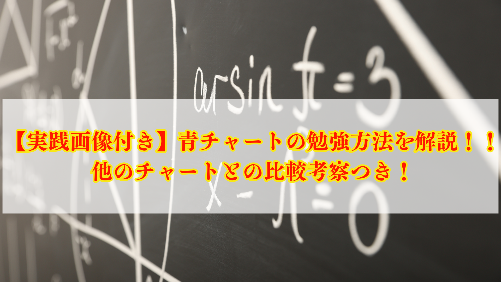 名大卒塾長による】青チャート徹底活用法 - 【名大卒塾長指導】名古屋市北区大曽根の数学専門塾